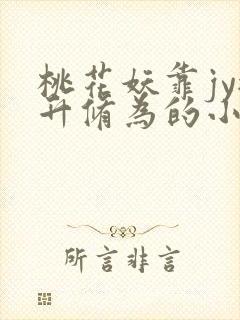 桃花妖靠jy提升修为的小说