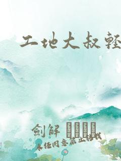 工地大叔轻一点
