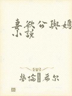 妻欲公与媳h文小说
