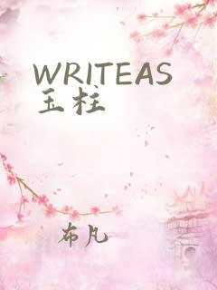 WRITEAS玉柱