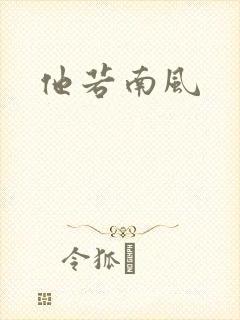 他若南风
