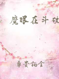 魔眼在斗破苍穹