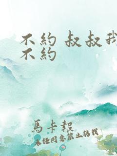 不约 叔叔我们不约