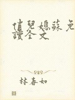 俏儿媳苏免费阅读全文