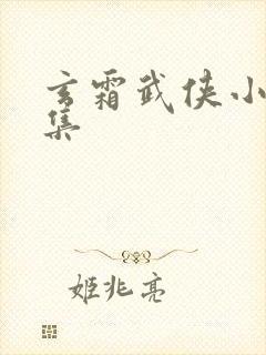 玄霜武侠小说全集