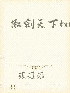 傲剑天下txt
