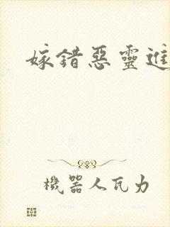 嫁错恶灵进错门