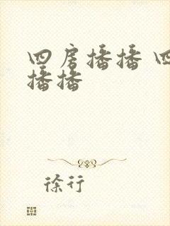 四房播播 四房播播