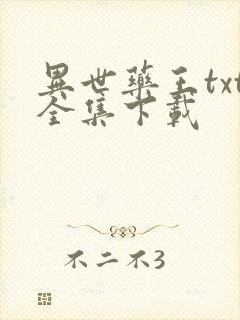 异世药王txt全集下载