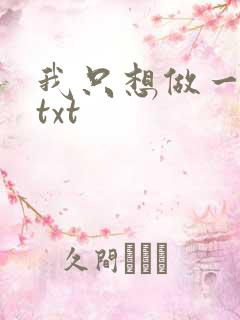 我只想做一只狗txt