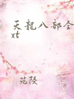 天龙八部全集txt