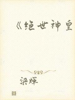 《绝世神皇》