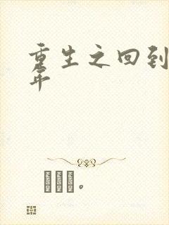 重生之回到七四年