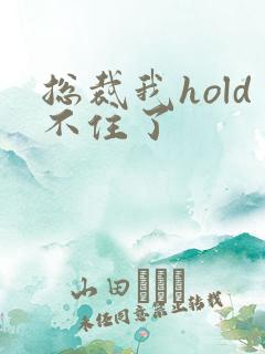总裁我hold不住了