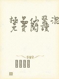 极品仙医混山村免费阅读