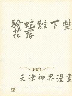 骑蛇难下双金银花露