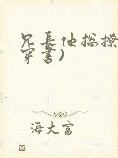 兄长他总撩我(穿书)