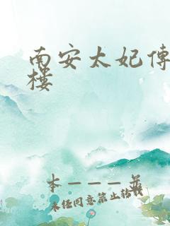 南安太妃传19楼