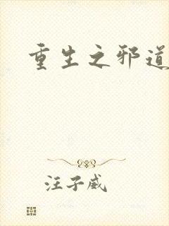 重生之邪道天娇