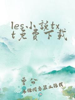 les小说txt免费下载