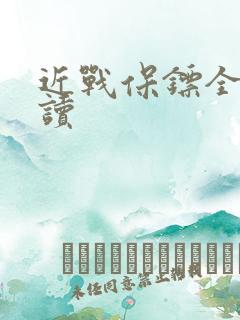 近战保镖全文阅读