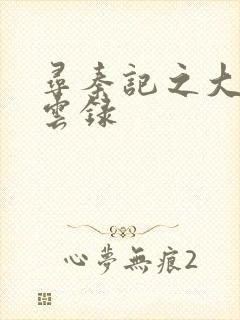 寻秦记之大赵风云录