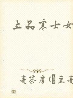 上品寒士女主角