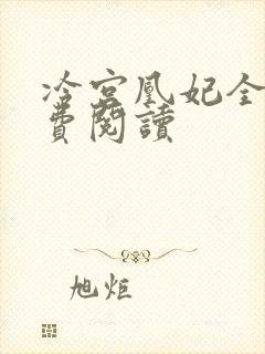 冷宫凰妃全文免费阅读
