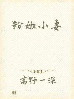 粉嫩小妻