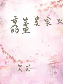 重生农家 砌墙的鱼