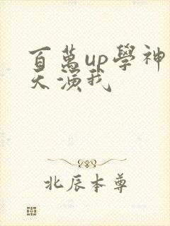 百万up学神天天演我
