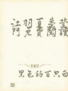 江羽夏梦莹神谕门免费阅读