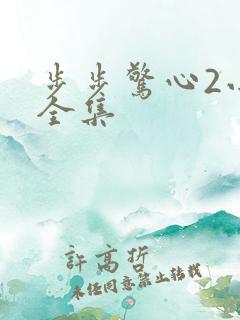 步步惊心2小说全集