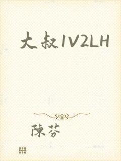 大叔1V2LH