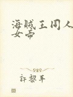 海贼王同人初恋女帝