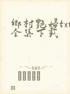 乡村艳妇txt全集下载