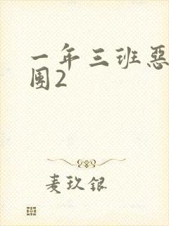 一年三班恶男军团2