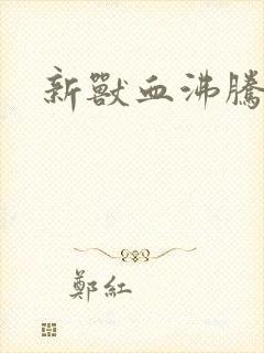 新兽血沸腾