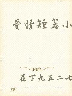 爱情短篇小说