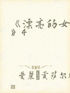 《漂亮的女邻居》4