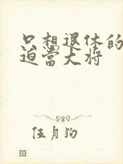 只想退休的我被迫当大将