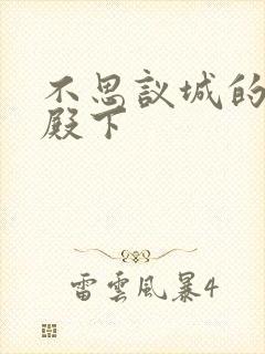 不思议城的王子殿下