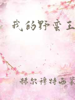 我的野蛮王子
