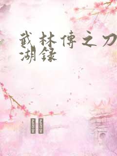 武林传之刀剑江湖录