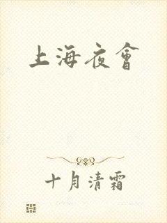 上海夜会