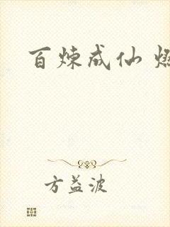 百炼成仙 燃文