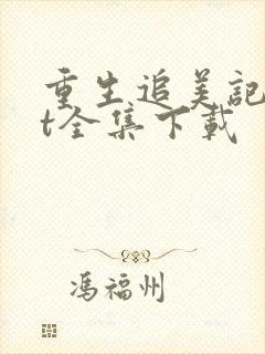 重生追美记txt全集下载