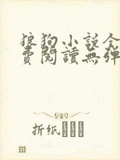 狼狗小说全文免费阅读无弹窗笔趣