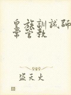 皇族训诫师的日常管教