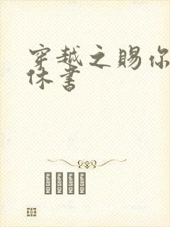 穿越之赐你一纸休书